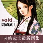 冈崎武士最新画集《VOID》封面