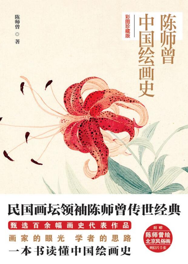 陈师曾中国绘画史（彩图珍藏版） 封面