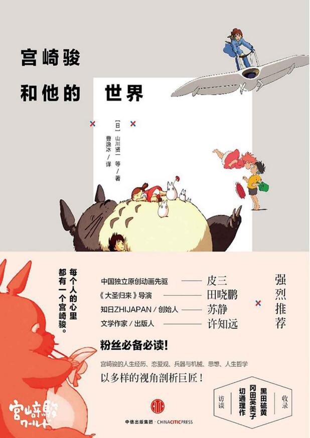 宫崎骏和他的世界 封面