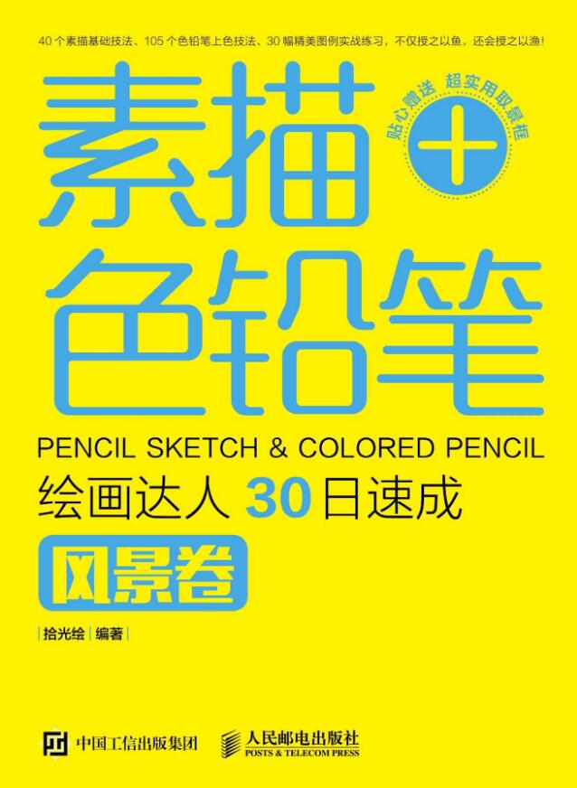 素描+色铅笔,绘画达人30日速成(风景卷)封面