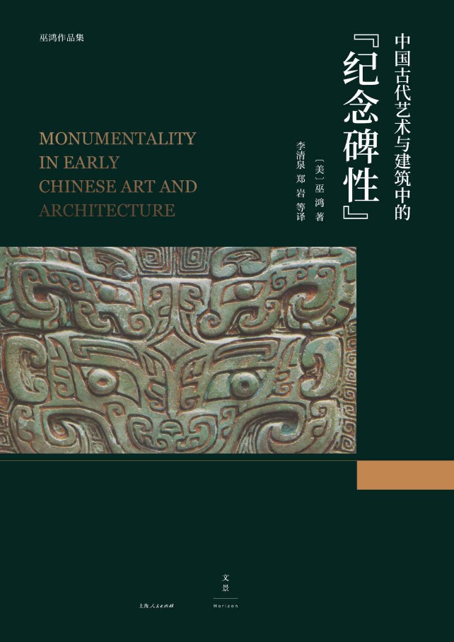 《中国古代艺术与建筑中的“纪念碑性”》