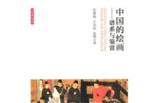 中国的绘画:谱系与鉴赏 封面