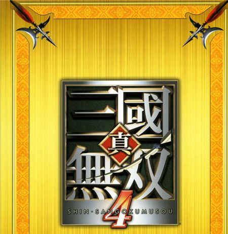 真 三国无双4 画册
