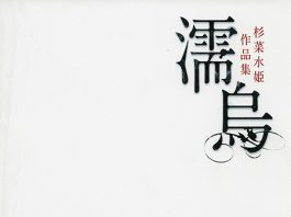 杉菜水姬 濡鸟