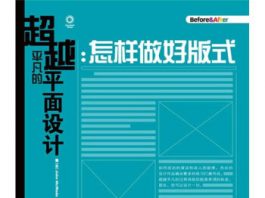 超越平凡的平面设计：怎样做好版式