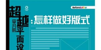 超越平凡的平面设计：怎样做好版式
