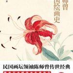 陈师曾中国绘画史（彩图珍藏版） 封面
