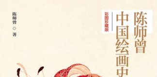 陈师曾中国绘画史（彩图珍藏版） 封面