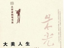 大美人生：朱光潜随笔 封面