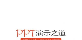 PPT演示之道：写给非设计人员的幻灯片指南（典藏版）