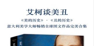 艾柯谈美丑：美的历史·丑的历史(套装共2册)