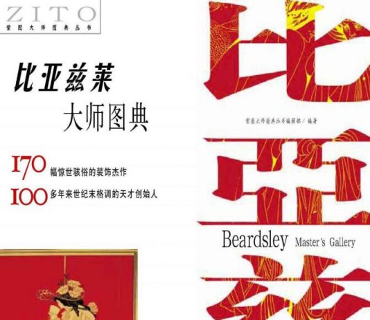 比亚兹莱大师图典 封面