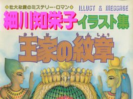细川知荣子画集(Daughter of the Nile Artbook) 细川知荣子
