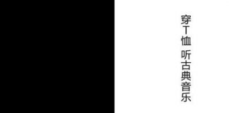 穿T恤听古典音乐 封面