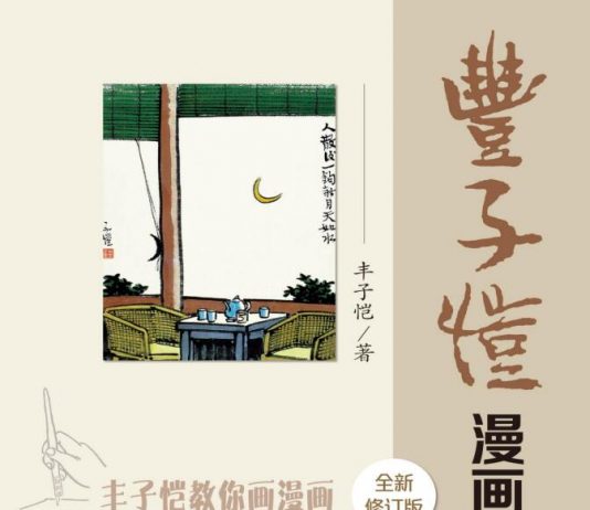 丰子恺漫画精品集