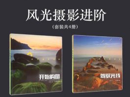 风光摄影进阶（套装共4册）封面