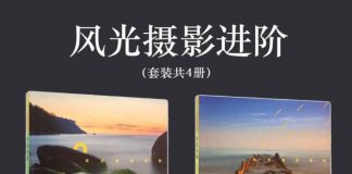风光摄影进阶（套装共4册）封面