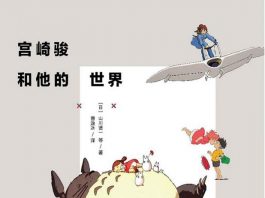 宫崎骏和他的世界 封面