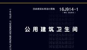 16J914-1：公用建筑卫生间