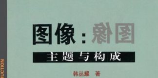 图像：主题与构成