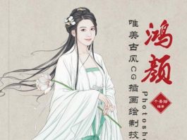 鸿颜：Photoshop唯美古风CG插画绘制技法 封面