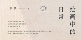 绘画中的日常 封面