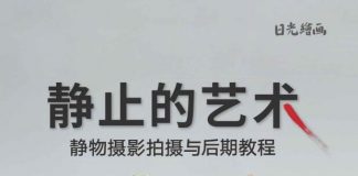 静止的艺术：静物摄影拍摄与后期教程 封面