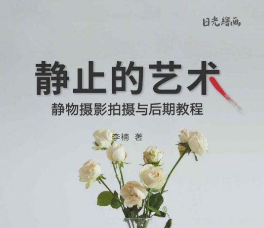 静止的艺术：静物摄影拍摄与后期教程 封面