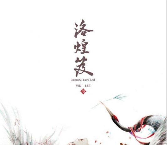 洛煌笈