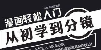 漫画轻松入门：从初学到分镜