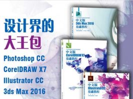 设计界的大王包（Photoshop CC+CorelDRAW X7+Illustrator CC+3ds Max 2016）（套装共4册）封面