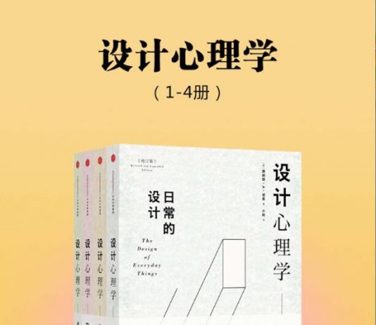 设计心理学（全四册）封面