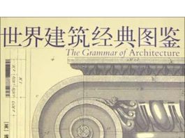 世界建筑经典图鉴 封面