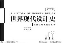 世界现代设计史