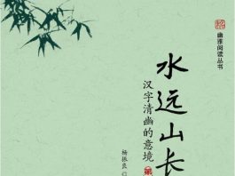 水远山长：汉字清幽的意境 封面