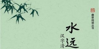 水远山长：汉字清幽的意境 封面