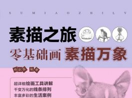 素描之旅：零基础画素描万象 封面