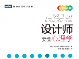 设计师要懂心理学 封面