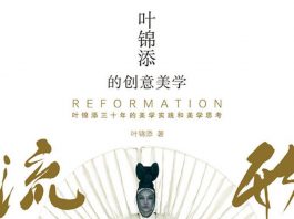 叶锦添的创意美学 : 流形
