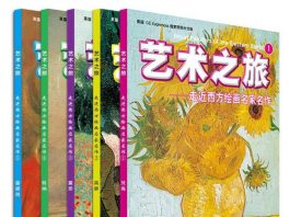 艺术之旅·走近西方绘画名家名作（套装共5册） 封面