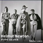 Helmut Newton 赫尔穆特·纽顿摄影集