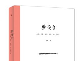 照夜白：山水、折叠、循环、拼贴、时空的诗学 封面