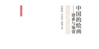 中国的绘画:谱系与鉴赏 封面
